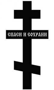 заказать памятник недорого, Память-1, купить памятник, сколько стоит памятник на могилу, памятник цена, фотография на памятник, гранит фото,  заказать памятник из гранита, заказать памятник на могилу,надгробный памятник, купить памятник из гранита,  установка памятника, доставка памятника, изготовление памятников, Память1, пескоструйные трафареты, рисунки на памятник, цветы на памятник, ветки на памятник, звезды на памятник, ангел на памятник, голуби на памятник, крестик на памятник, гравировка на памятник, крест с распятием