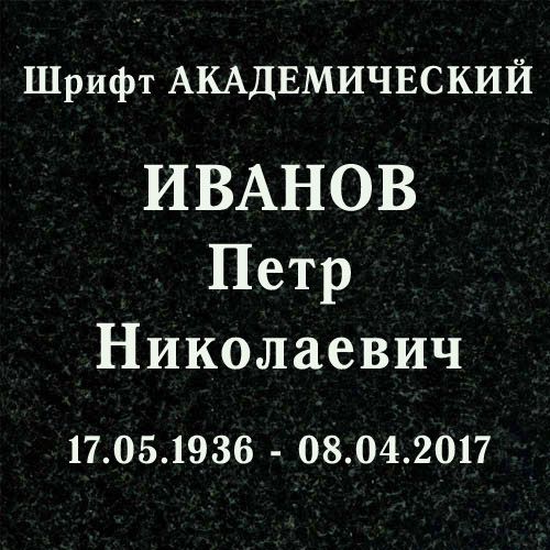 заказать памятник недорого, Память-1, купить памятник, сколько стоит памятник на могилу, памятник цена, фотография на памятник, гранит фото,  заказать памятник из гранита, заказать памятник на могилу,надгробный памятник, купить памятник из гранита,  установка памятника, доставка памятника, изготовление памятников, Память1, пескоструйные трафареты, рисунки на памятник, гравировка на памятник, русский шрифт, буквы на памятник, академический шрифт, шрифт академический узкий, арабский шрифт, шрифт аллегретто, шрифт андантино, шрифт арбат, боярский шрифт, брусковый шрифт, шрифт букинист, шрифт гортензия, курсив шрифт на памятник, прописной шрифт, шрифты на памятник, шрифт рельеф