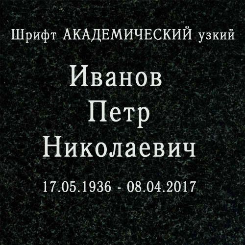 заказать памятник недорого, Память-1, купить памятник, сколько стоит памятник на могилу, памятник цена, фотография на памятник, гранит фото,  заказать памятник из гранита, заказать памятник на могилу,надгробный памятник, купить памятник из гранита,  установка памятника, доставка памятника, изготовление памятников, Память1, пескоструйные трафареты, рисунки на памятник, гравировка на памятник, русский шрифт, буквы на памятник, академический шрифт, шрифт академический узкий, арабский шрифт, шрифт аллегретто, шрифт андантино, шрифт арбат, боярский шрифт, брусковый шрифт, шрифт букинист, шрифт гортензия, курсив шрифт на памятник, прописной шрифт, шрифты на памятник, шрифт рельеф