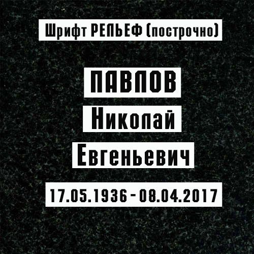 заказать памятник недорого, Память-1, купить памятник, сколько стоит памятник на могилу, памятник цена, фотография на памятник, гранит фото,  заказать памятник из гранита, заказать памятник на могилу,надгробный памятник, купить памятник из гранита,  установка памятника, доставка памятника, изготовление памятников, Память1, пескоструйные трафареты, рисунки на памятник, гравировка на памятник, русский шрифт, буквы на памятник, академический шрифт, шрифт академический узкий, арабский шрифт, шрифт аллегретто, шрифт андантино, шрифт арбат, боярский шрифт, брусковый шрифт, шрифт букинист, шрифт гортензия, курсив шрифт на памятник, прописной шрифт, шрифты на памятник, шрифт рельеф