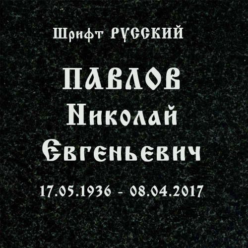 заказать памятник недорого, Память-1, купить памятник, сколько стоит памятник на могилу, памятник цена, фотография на памятник, гранит фото,  заказать памятник из гранита, заказать памятник на могилу,надгробный памятник, купить памятник из гранита,  установка памятника, доставка памятника, изготовление памятников, Память1, пескоструйные трафареты, рисунки на памятник, гравировка на памятник, русский шрифт, буквы на памятник, академический шрифт, шрифт академический узкий, арабский шрифт, шрифт аллегретто, шрифт андантино, шрифт арбат, боярский шрифт, брусковый шрифт, шрифт букинист, шрифт гортензия, курсив шрифт на памятник, прописной шрифт, шрифты на памятник, шрифт рельеф